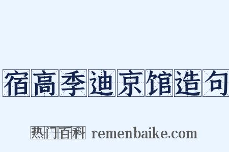 宿高季迪京馆造句是什么意思的图片
